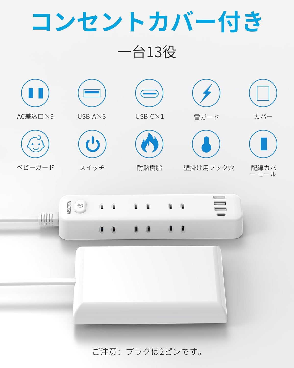 MSCIEN 延長コード コンセントカバー付 20mm (13-in-1 USB-C×1 USB-A×3)