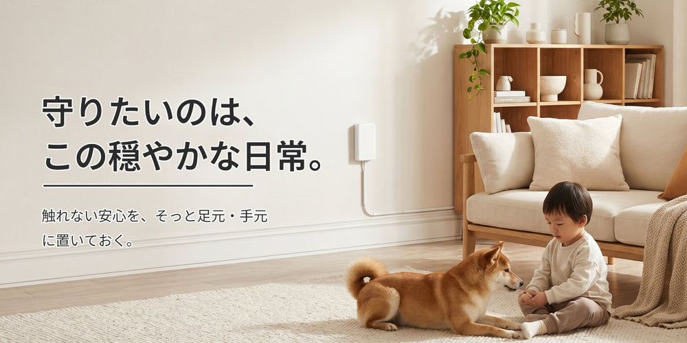 子供やペットの安全を守りたい方へ｜いたずらや感電を防ぐ安全シャッター・ホコリ防止機能付きコンセント