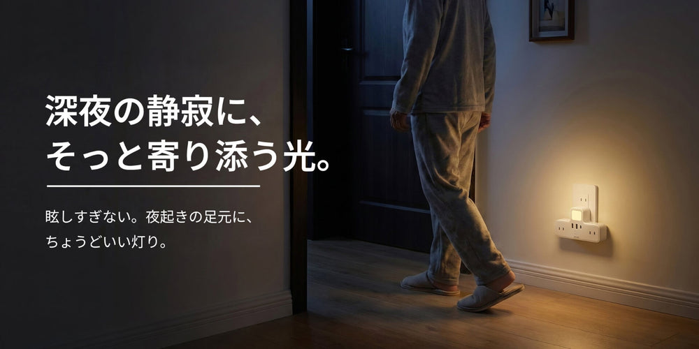 LEDナイトライト搭載の電源タップ｜寝室や足元灯として使える、夜間でも眩しすぎない優しい光の照明付きタップ