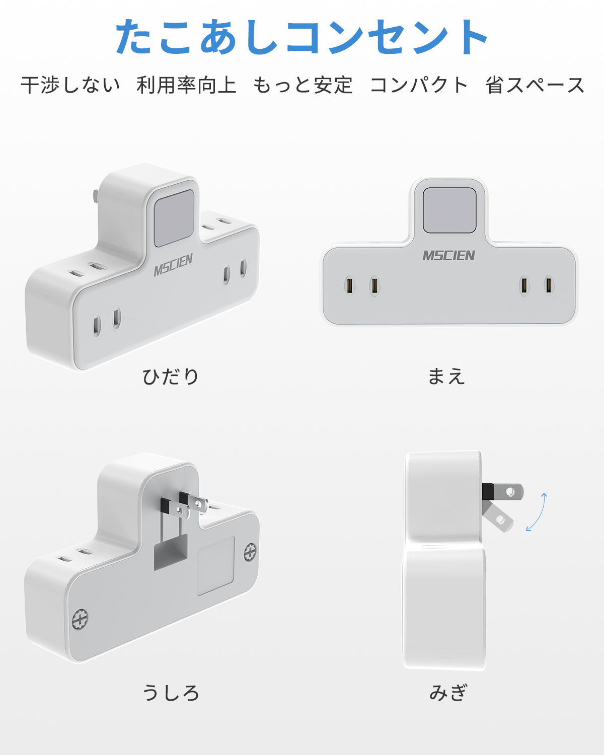 Mscien（エムサイン）の隣のコンセントやスイッチを塞がない独自の品字形レイアウトと多角外観。特色である直挿しを搭載した機能説明カット。